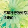 不履行行政处罚决定书的法律责任（当事人不履行行政处罚决定的）