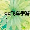 qq飞车手游如何拉车头（qq飞车怎么拉车头）