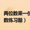 两位数乘一位数计算题带答案（两位数乘一位数练习题）