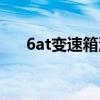 6at变速箱油什么品牌好（6at变速箱）