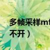 多帧采样mfaa会影响fps的（多帧采样aa开不开）