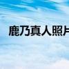 鹿乃真人照片曝光图（鹿乃真人照片曝光）