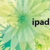 ipad固件版本（ipad固件）