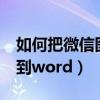 如何把微信图片复制到word（微信图片复制到word）