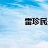 雷珍民是合阳那里人（雷珍民）