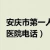 安庆市第一人民医院联系方式（安庆第一人民医院电话）