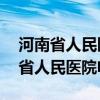 河南省人民医院电话咨询24小时热线（河南省人民医院电话）