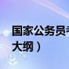 国家公务员考试大纲2023（国家公务员考试大纲）