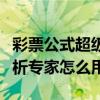 彩票公式超级计算分析（彩票公式超级计算分析专家怎么用）