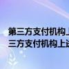 第三方支付机构上送网联跳转报文请求参数错误怎么办（第三方支付机构上送网联跳转报文请求参数错误）