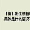 「搜」出生意新增量《2024小红书搜索推广白皮书》发布 具体是什么情况?