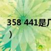 358 441是几寸的照片（358 441是几寸照片）