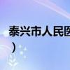 泰兴市人民医院门诊一览表（泰兴市人民医院）