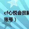 cf心悦会员解封账号怎么办（cf心悦会员解封账号）