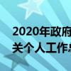 2020年政府机关单位个人工作总结（政府机关个人工作总结）