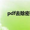 pdf去除密码已知密码（pdf去除密码）