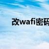 改wafi密码怎么改（wafii密码怎么改）