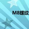 M8螺纹底孔多深（m8螺纹底孔）