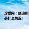 珍爱网：顺应新时代婚恋交友趋势 助力青年高效脱单 具体是什么情况?