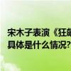 宋木子表演《狂飙》片段刘维自曝从歌手到谐星的心路历程 具体是什么情况?