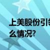 上美股份引领国货科学抗衰新高度 具体是什么情况?