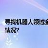 寻找机器人领域金种子中关村启动这项招募计划 具体是什么情况?