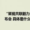 “聚视共联剧力未来”——联通视频 “短剧项目”启动发布会 具体是什么情况?