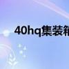 40hq集装箱高度（40hq集装箱长宽高）