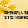 简述我国的人民代表大会制度（简述我国人民代表大会制的民主集中制原则表现在哪些方面）