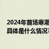 2024年首场寒潮强势来袭各地积极应对确保道路安全畅通 具体是什么情况?