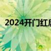 2024开门红启动会主持词（启动会主持词）