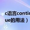 c语言continue的用法和例句（c语言continue的用法）