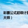 彩票公式超级计算分析大师电脑版（彩票公式超级计算分析大师）