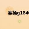 赛扬g1840配什么主板（赛扬g1840）