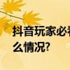 抖音玩家必看：巨量认证是什么？ 具体是什么情况?