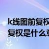 k线图前复权后复权和不复权是什么意思（不复权是什么意思）