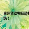 贵州省动物及动物产品电子出证系统（贵州动物检疫出证系统）