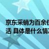 京东采销为百余位老人记手账    春节精选孝心礼改善长辈生活 具体是什么情况?