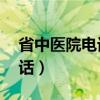 省中医院电话咨询24小时（河北省中医院电话）