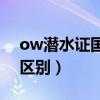 ow潜水证国际通用吗（潜水证ow和aow的区别）