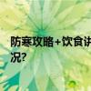 防寒攻略+饮食讲究大寒时节调出健康好肠道 具体是什么情况?