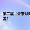 第二届「未来财务先锋」评选获奖名单公布！ 具体是什么情况?