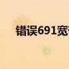 错误691宽带连接解决办法（错误691）