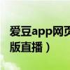 爱豆app网页版直播怎么下载（爱豆app网页版直播）