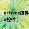 activex控件怎么安装win7（怎样安装activex控件）