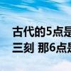 古代的5点是什么时辰（古代5点45分为卯时三刻 那6点是什么）