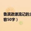 鲁滨逊漂流记的主要内容50字概括（鲁滨逊漂流记的主要内容50字）