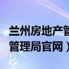 兰州房地产管理局信息查询网（兰州市房地产管理局官网）