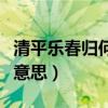 清平乐春归何处百度百科（清平乐春归处全诗意思）