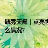 毓秀天阙｜点亮世界的天阙时间共鉴家族荣光传承 具体是什么情况?